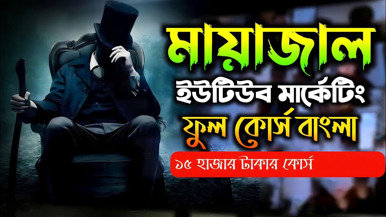 মায়াজাল এর ইউটিউব সিক্রেট কোর্স